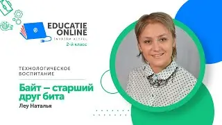 Технологическое воспитание, 2-й класс, Байт – старший друг бита
