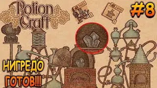 Улучшение машинки и крафт Нигредо! - Potion Craft: Alchemist Simulator #8