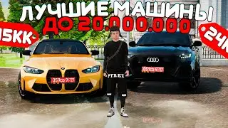 Лучшие МАШИНЫ до 20.000.000 РУБЛЕЙ🤑AMAZING ONLINE