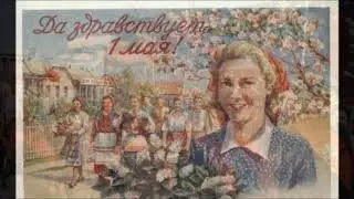 1 мая  История Праздника Весны и Труда