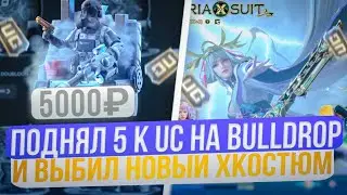 Выбиваем / Крутим хКостюм в Pubg Mobile. Поднятие uc на Bulldrop.