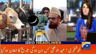 Eid Ul Adha Date 2021 | Eid ul adha 2021 kab hogi | Eid ul adha 2021 Date In pakistan | Eid ul adha