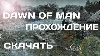 DAWN OF MAN ПРОХОЖДЕНИЕ.КАК СКАЧАТЬ DAWN OF MAN?