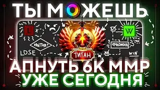 КАК ПОДНЯТЬ РЕЙТИНГ? ЛЕГКО! 4 ПРАВИЛА КАК ЭФФЕКТИВНО ПОДНИМАТЬ ММР В ДОТЕ 2 [DOTA 2], ПАТЧ 7.34Е