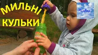 Розваги з дітьми Навчаємось пускати мильні кульки Gazillion bubbles