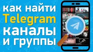 Как найти канал и группу в телеграм | Поиск ТОП telegram каналов по каталогам - категориям