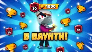 АПНУЛ ВОРОНА НА 30 РАНГ В БАУНТИ | ГАЙД КАК АПНУТЬ ВОРОНА!