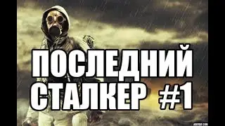 Прохождение - стрим STALKER 