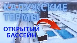 Калужские термы. Открытый бассейн