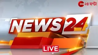 News24 LIVE | এই মুহূর্তের গুরুত্বপূর্ণ আপডেটস | Bangla News | Zee 24 Ghanta Live