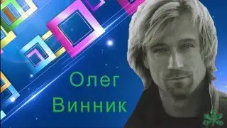 Олег Винник: Мой Киев