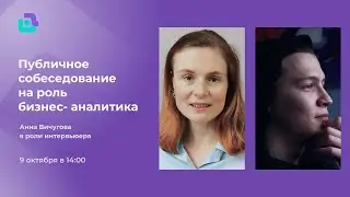 Публичное собеседование бизнес-аналитика