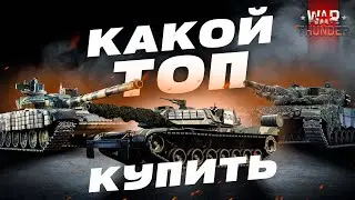 Какой Топ Купить в War Thunder?! M1 KVT, Leopard 2 (PzBtl 123), Т-72АВ (TURMS-T)?