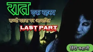 Raat ek rahasya Last part | Hindi kahani | horror story | Kahaniyan hi kahaniyan | रात एक रहस्य