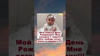 Мой первый день рождения! Мне сегодня 1 годик! Поддержите лайком 