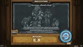 Hearthstone. Ну что покатаем потасовку 