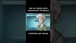 КАК НА САМОМ ДЕЛЕ ЗАКОНЧИЛСЯ ТИТАНИК #Shorts