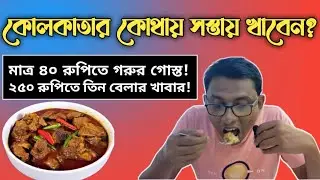 কোলকাতার কোথায় সস্তায় খাবেন? Food in Kolkata. #hotel #biriyani #kolkata  @EverythingaroundShahAlam