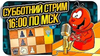 ❗СТРИМ - ШАХМАТЫ ЭТО НАВСЕГДА - СТРИМ❗