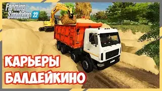 ✅Farming Simulator 22 ✅КАРЬЕРЫ БАЛДЕЙКИНО