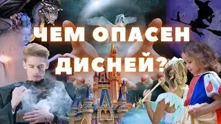 Чем Опасен Дисней? | Warning Project 