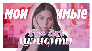 мои любимые шрифты 🦋// как установить шрифты в PicsArt✨//где и как скачать?💦