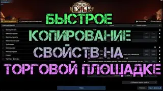 Path of Exile Кража 3.12 Быстрое копирование свойств предмета на торговой площадке