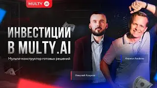 🔥Multy AI - сервис автоматизации! Инвест разбор проекта!