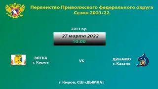 Первенство ПФО ХК ВЯТКА г. Киров  VS  ХК ДИНАМО г. Казань юноши 2011 г
