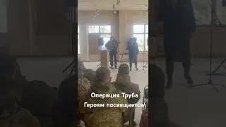 Операция «Труба» Героям России посвящается! 
