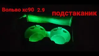 Вольво хс90 ремонт  подстаканника,подсветка,замедлитель открывания