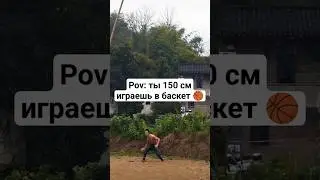 150 см в баскет 🏀 
