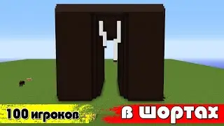 Я ЗАКРЫЛ 100 ИГРОКОВ В СВОИХ ШОРТАХ (ЧЕЛЕНДЖ+ПВП)