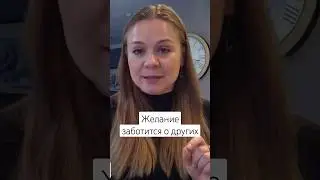 Советы женщинам от психолога: Желание заботиться о других