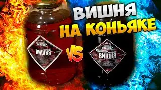 ОБНОВЛЕННАЯ ВИШНЯ НА КОНЬЯКЕ СТАЛА ЛИ ЛУЧШЕ