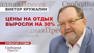 ОТПУСК НЕ ПО КАРМАНУ. КАК САНКЦИИ повлияли на ТУРИЗМ в России?// Виктор Кружалин