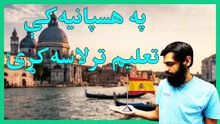 How to Study in Spain| A to Z| In Pashto| 2025 - 2026|