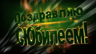 Футаж С Юбилеем 6