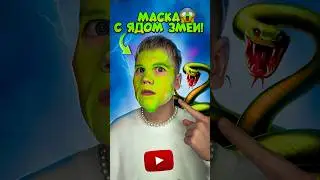 МАСКА С ЯДОМ ЗМЕИ НА МОЁМ ЛИЦЕ! 