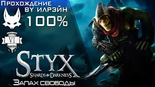 «Styx: Shards of Darkness» - Миссия 6: Запах свободы