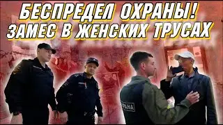 Беспредел охраны! /  Охранник быканул и попал на статью./ Замес в женских трусах.