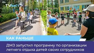 ДМЗ запустил программу по организации летнего отдыха детей своих сотрудников