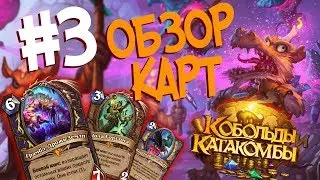 Hearthstone Кобольды и Катакомбы Обзор карт - Новые Легендарки Грамбл и Зола #3! 💥
