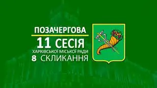 У Харкові відбулася 11 позачергова сесія Харківської міської ради 8 скликання