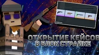 Большое открытие кейсов на протяжении 22 минут в Блок Страйк! |Блок Страйк| |Block Strike|!