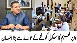 School Opening News update 2021| Education Minister latest Conference |Murad Rass , Shafqat Mehmood