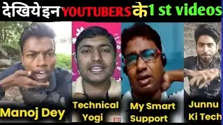 देखिए इन FAMOUS YOUTUBERS की 1st VIDEO | MOTIVATION | tech guru agra|Manoj Dey