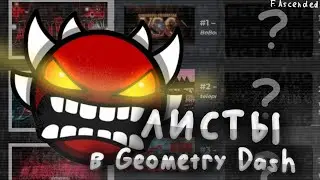 ВСЕ ЛИСТЫ В GEOMETRY DASH (feat. Ascended)