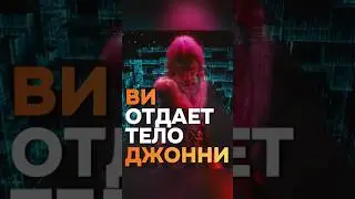 Прощание Джонни с Ви в Колумбарии/ Ви отдает тело Джонни / Cyberpunk 2077 Phantom Liberty