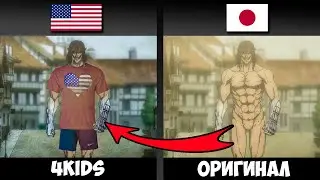 Что, если бы в Атаке Титанов была цензура 4kids?